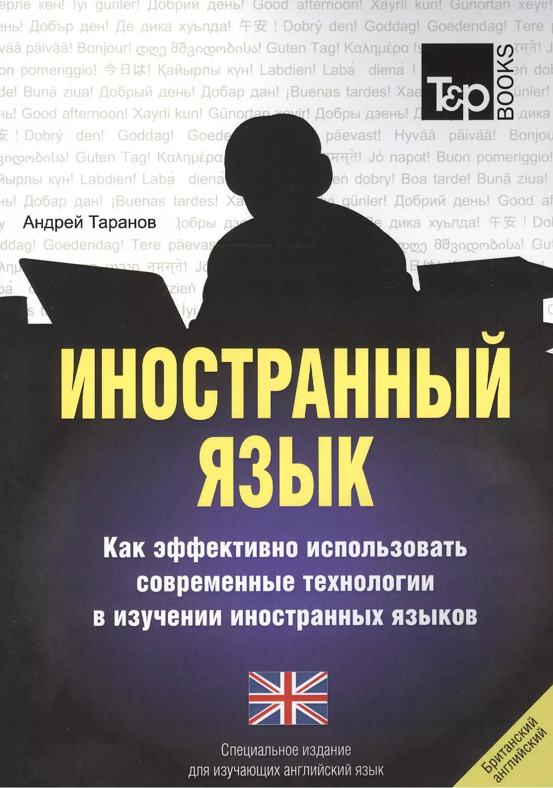 Таранов Андрей Михайлович - Иностранный язык. Как эффективно использовать современные технологии в изучении иностранных языков. Специальное издание для изучающих армянский язык