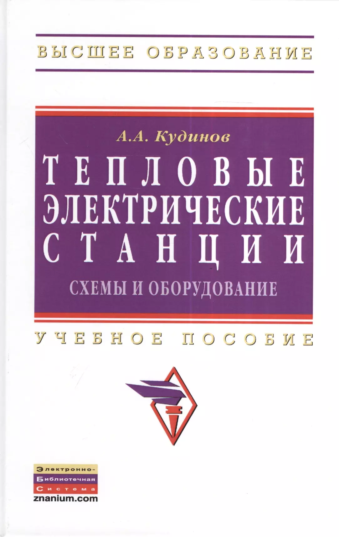 Кудинов Анатолий Александрович - Тепловые электрические станции. Схемы и оборудование: Учебное пособие (Гриф)