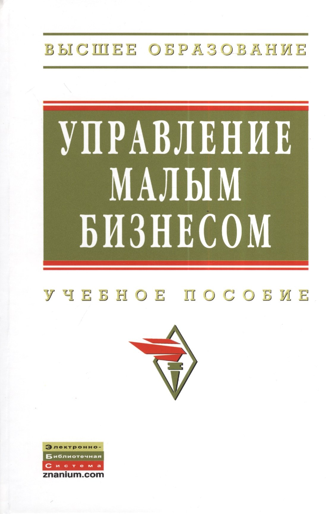 

Управление малым бизнесом: Учебное пособие