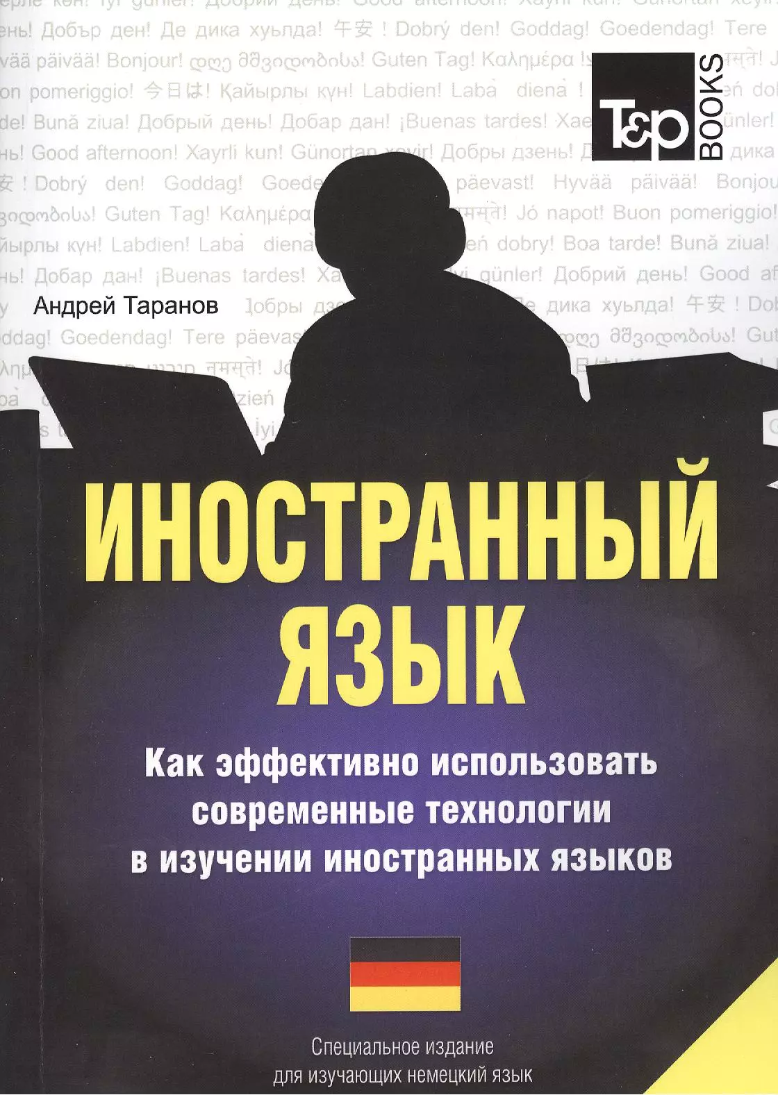 Таранов Андрей Михайлович - Иностранный язык. Как эффективно использовать современные технологии в изучении иностранных языков. Специальное издание для изучающих латышский язык