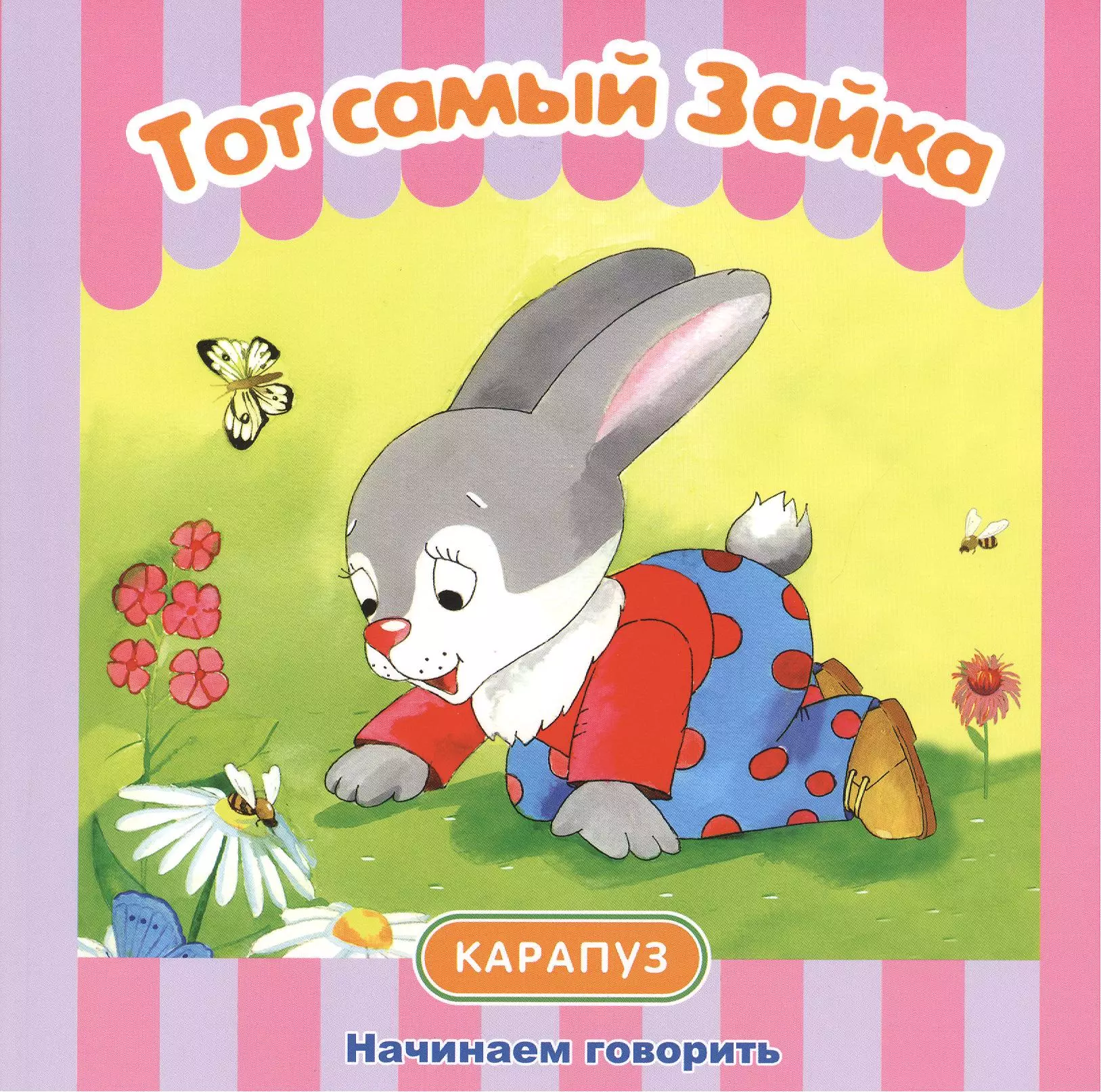 Савушкин Сергей Николаевич - Тот самый Зайка