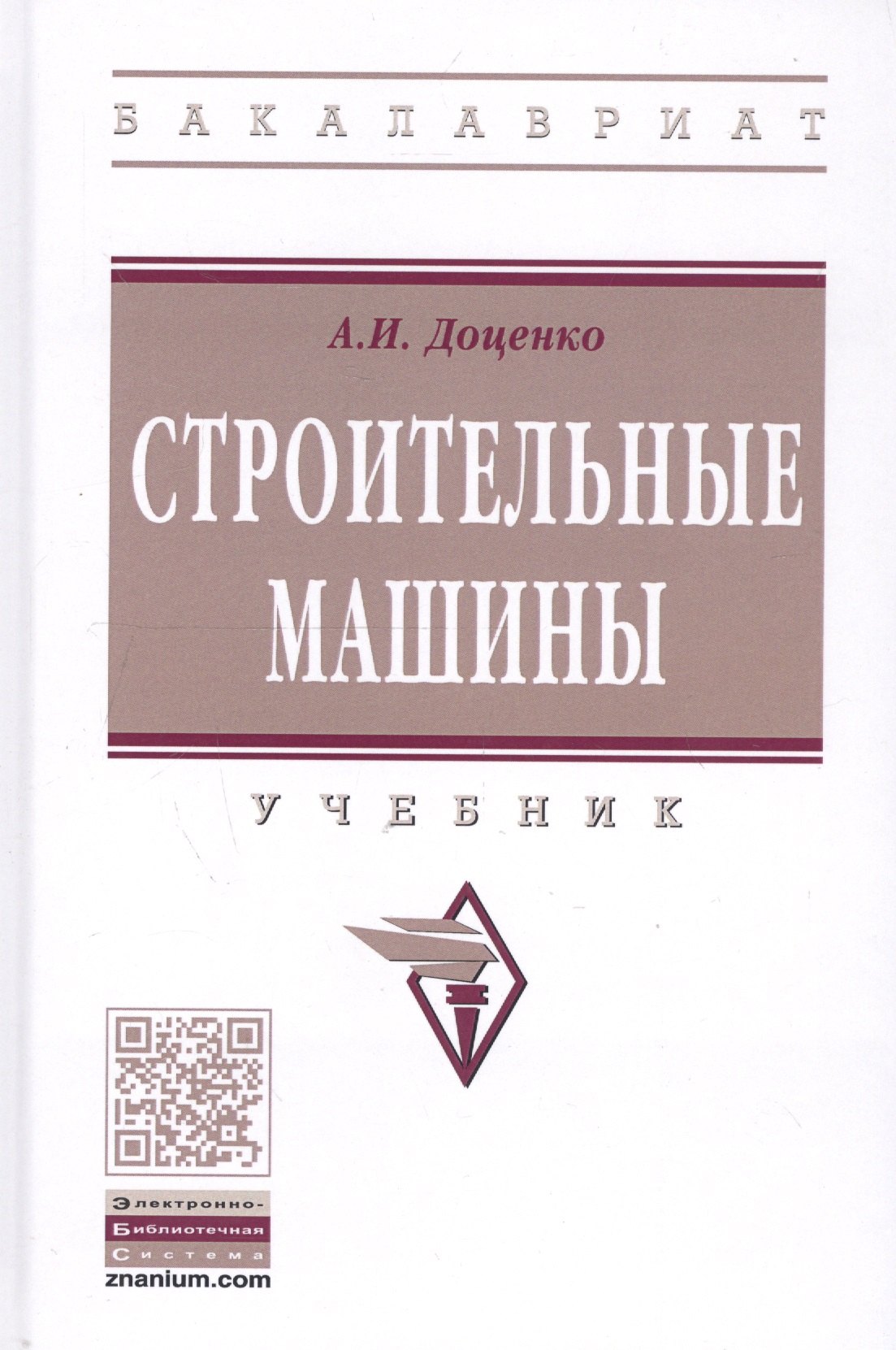 

Строительные машины Учебник (ВОБакалавр) (2 изд) Доценко