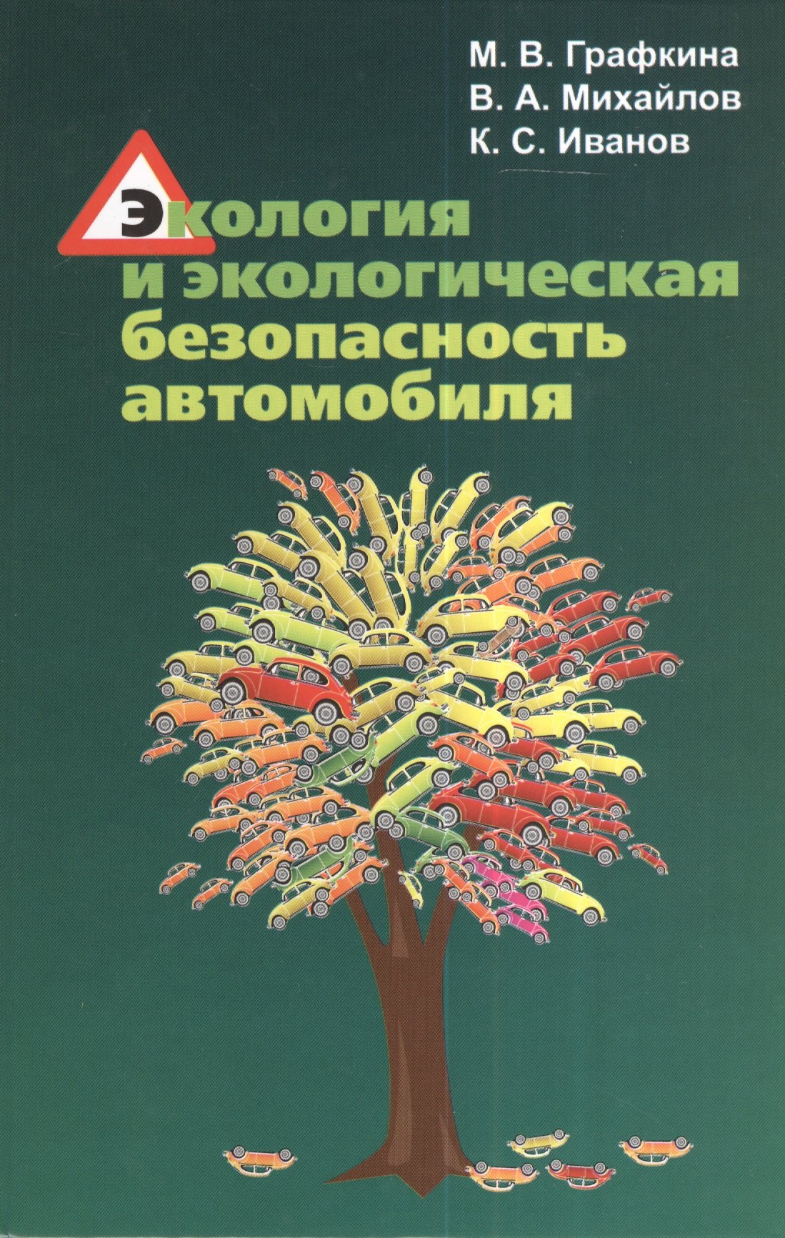 Михайлов Вячеслав Алексеевич, Графкина Марина Владимировна, Иванов Константин Сергеевич - Экология и экологическая безопасность автомобиля. Учебник