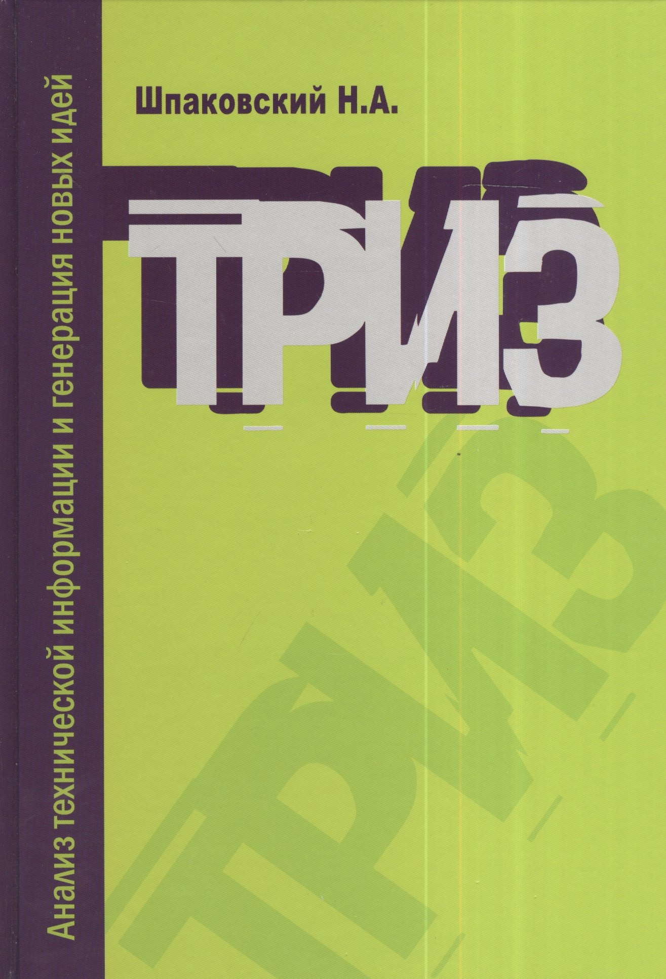 

ТРИЗ. Анализ технической информации и генерация новых идей : учебное пособие