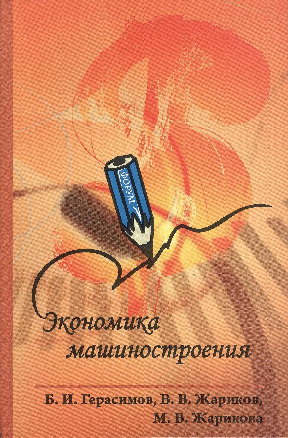 

Экономика машиностроения : учебное пособие