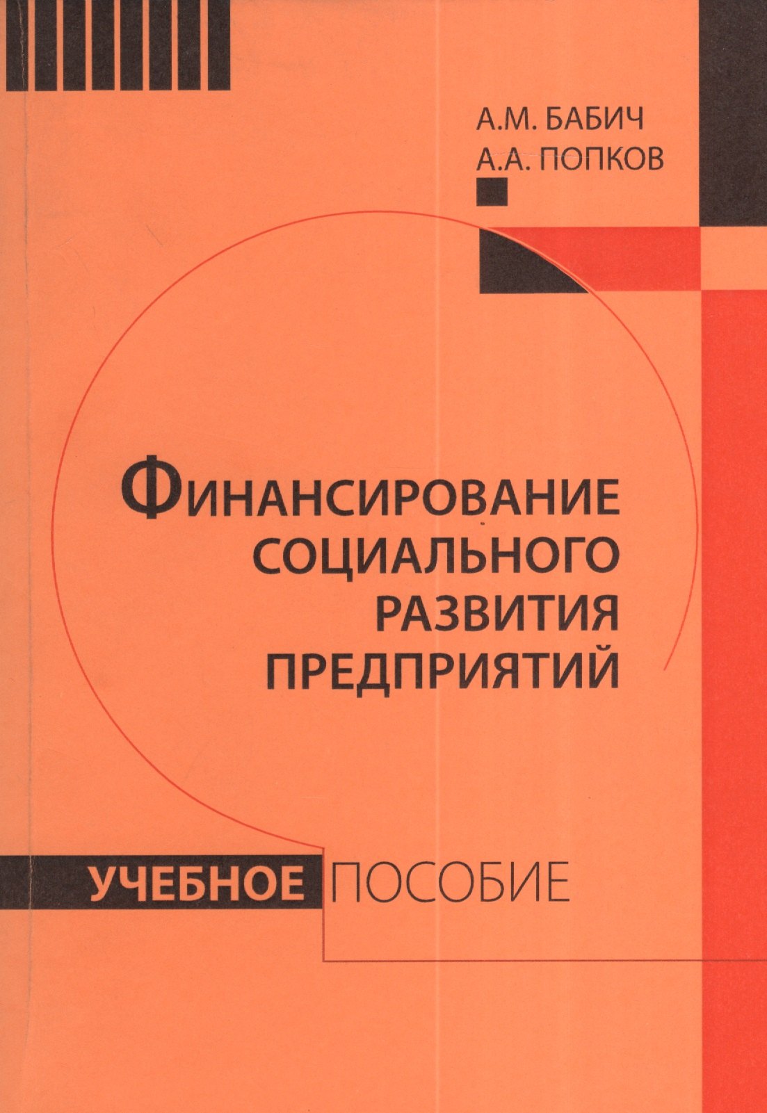 

Финансирование социального развития предприятий: Учебное пособие