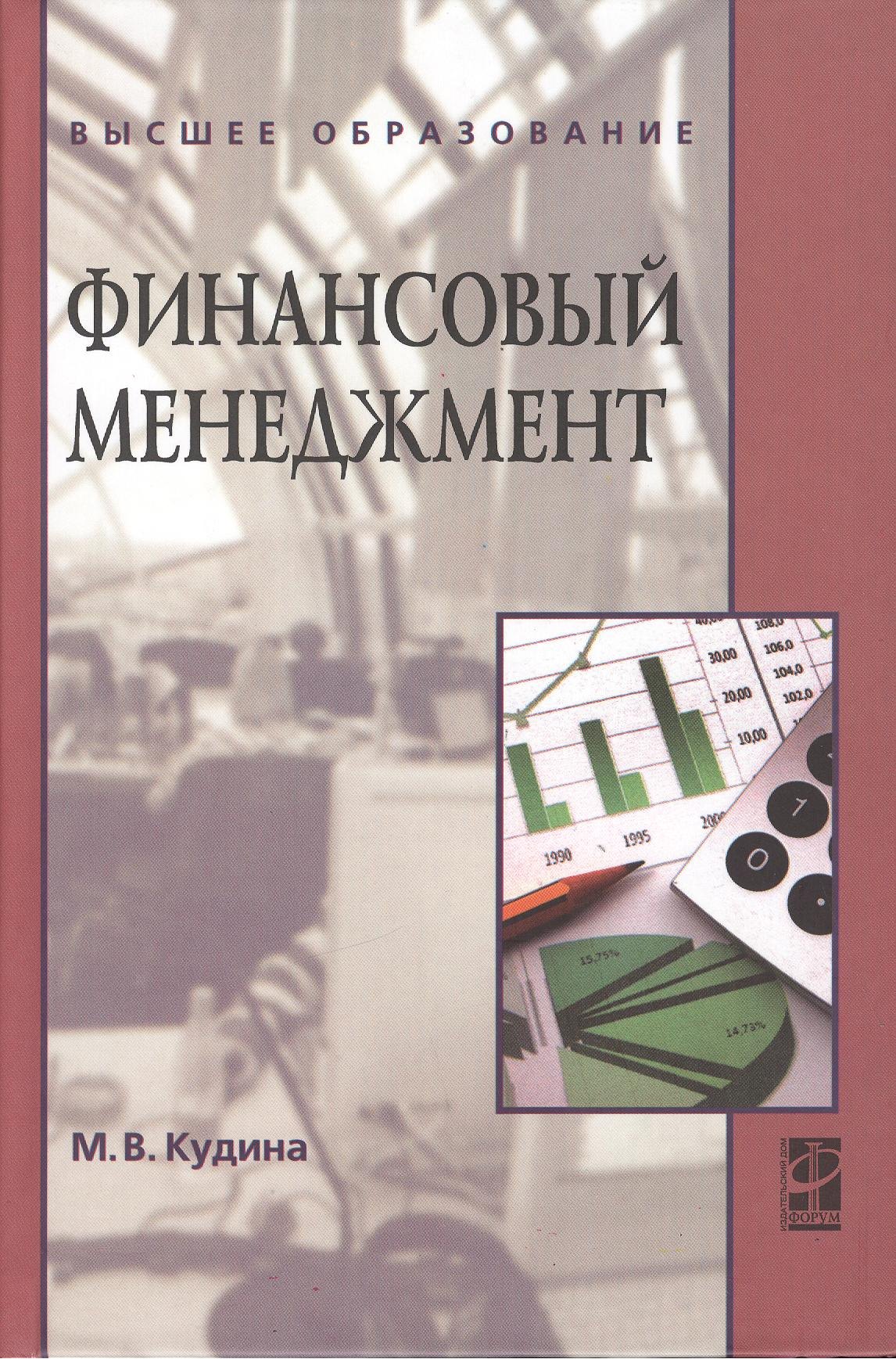 

Финансовый менеджмент: Учебное пособие