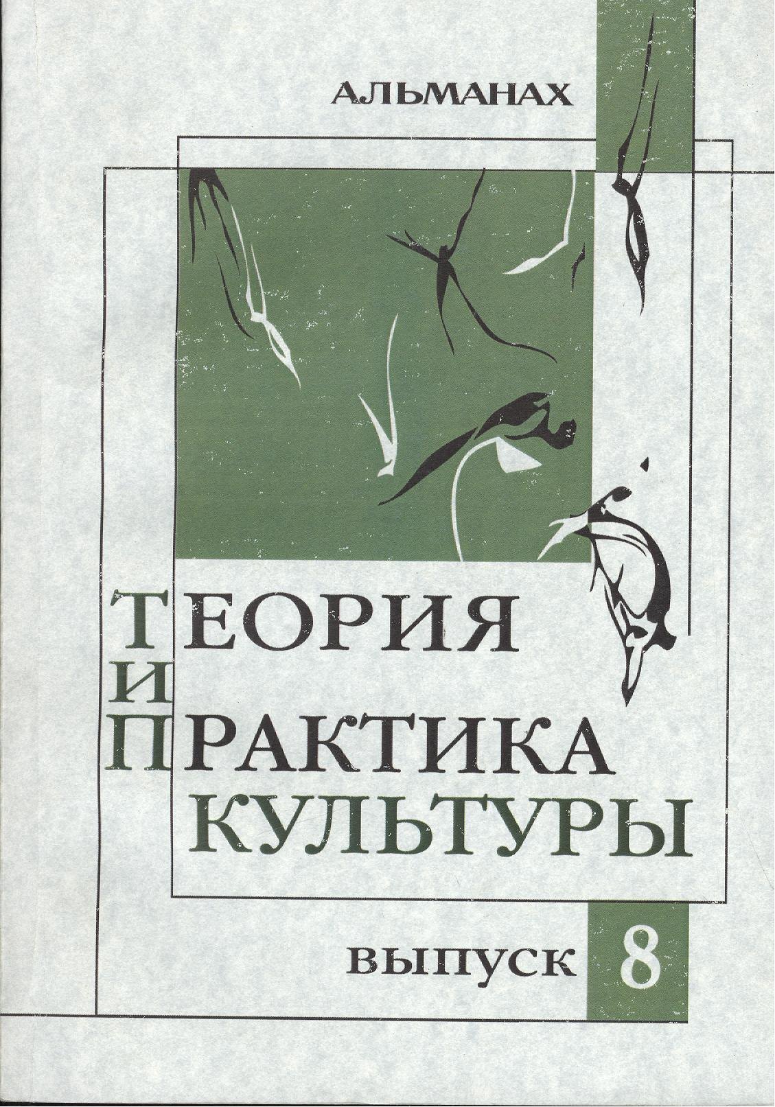 

Теория и практика культуры Альманах Вып.8 (м)