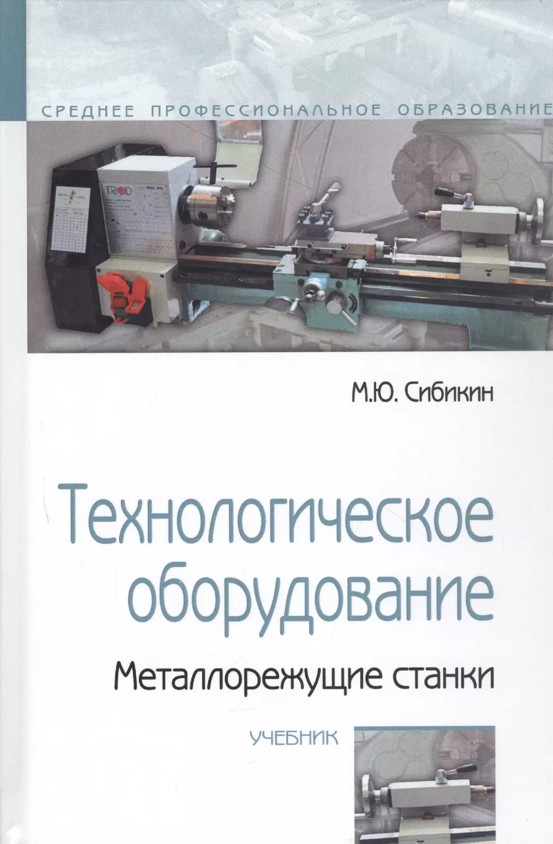 Сибикин Михаил Юрьевич - Технологическое оборудование. Металлорежущие станки