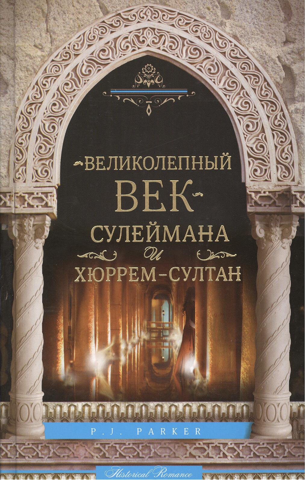 

"Великолепный век" Сулеймана и Хюррем-Султан: роман