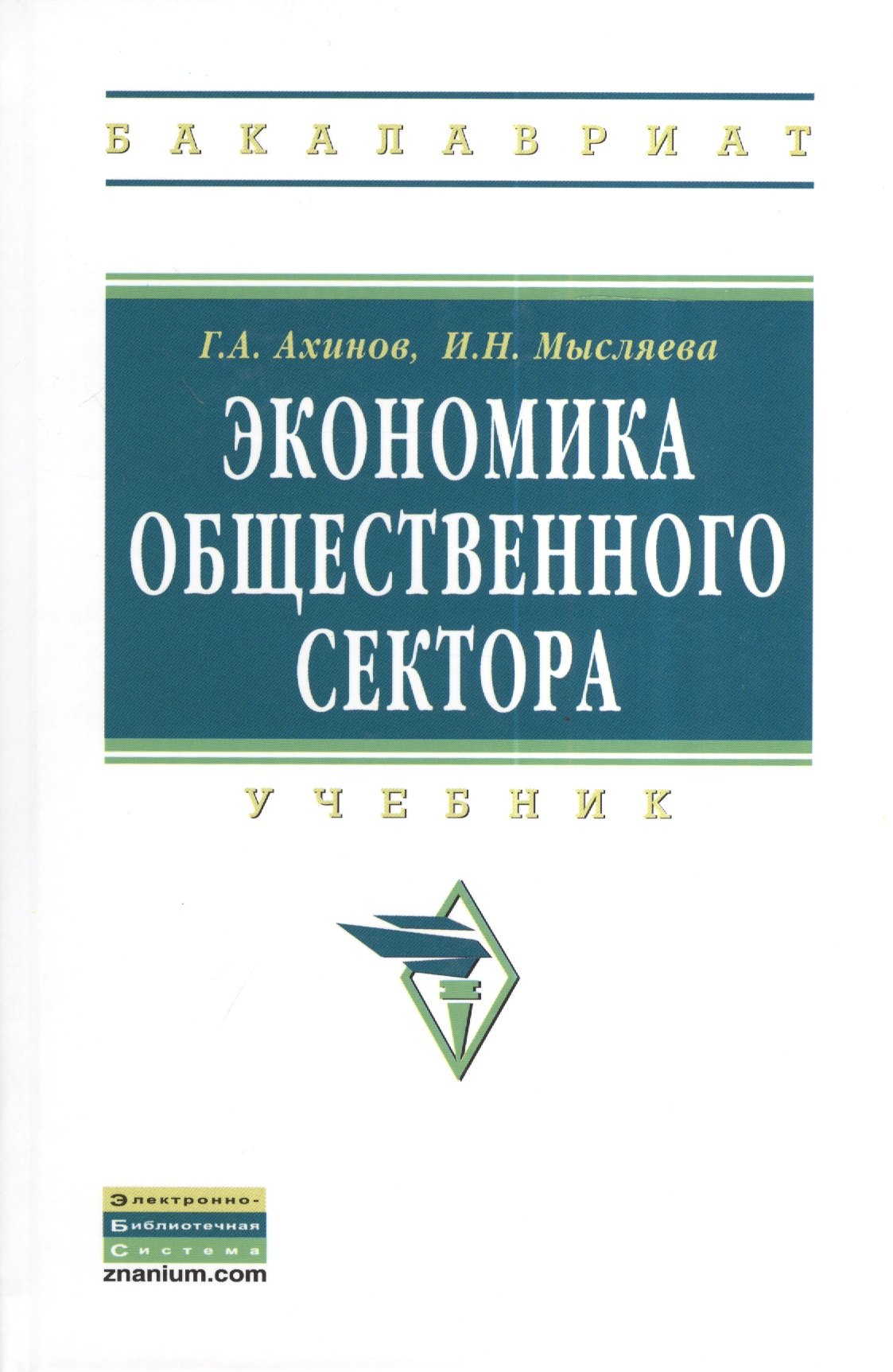 

Экономика общественного сектора: Учебник.