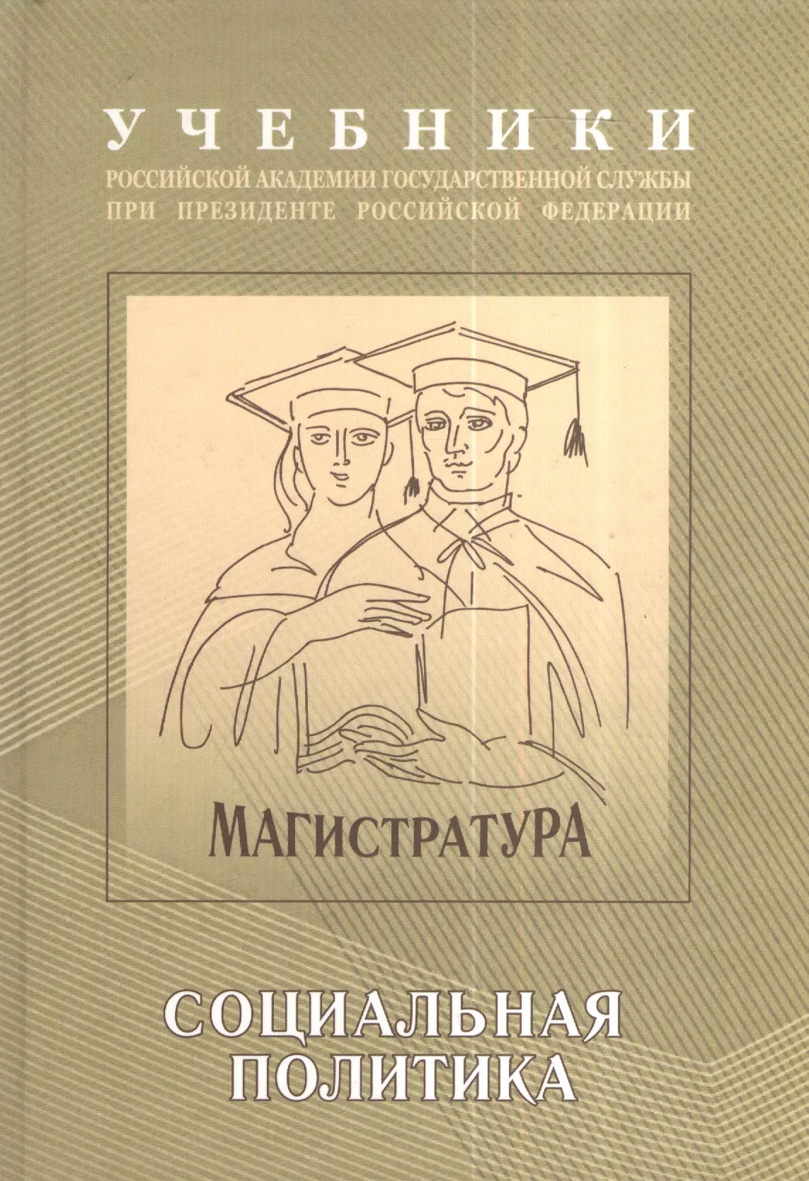 

Экономическая и социальная политика: Учебно-методический комплекс для подготовки магистров Социальная политика Том(часть) 2.: Учебник