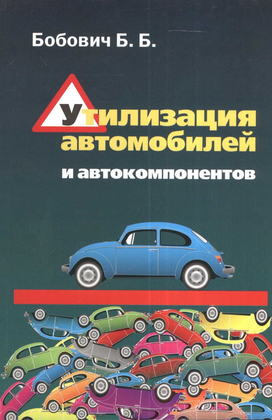 

Утилизация автомобилей и автокомпонентов