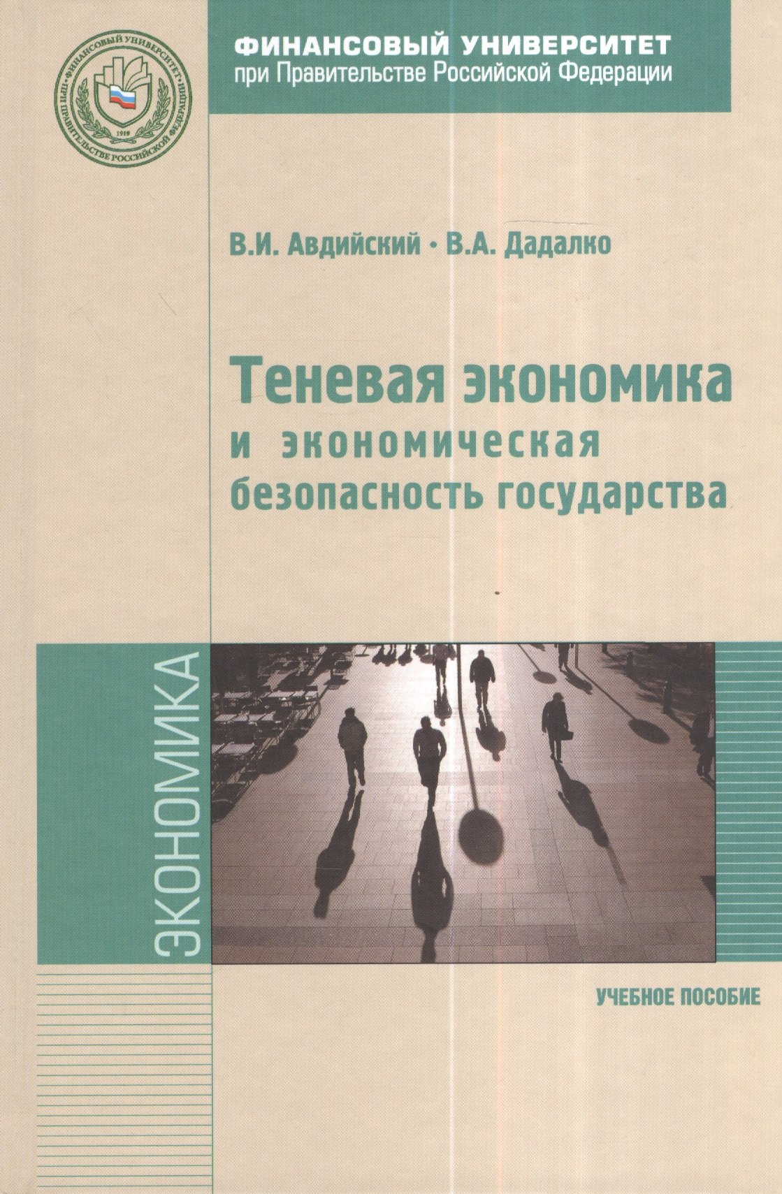 

Теневая экономика и экономическая безопасность государства