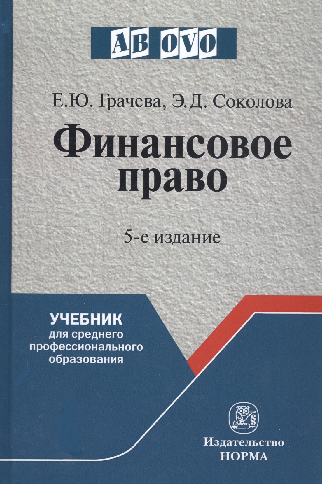 

Финансовое право: Учебник для средних специальных учебных заведений - 4-е изд.испр. и доп. - (Ab ovo) (ГРИФ)
