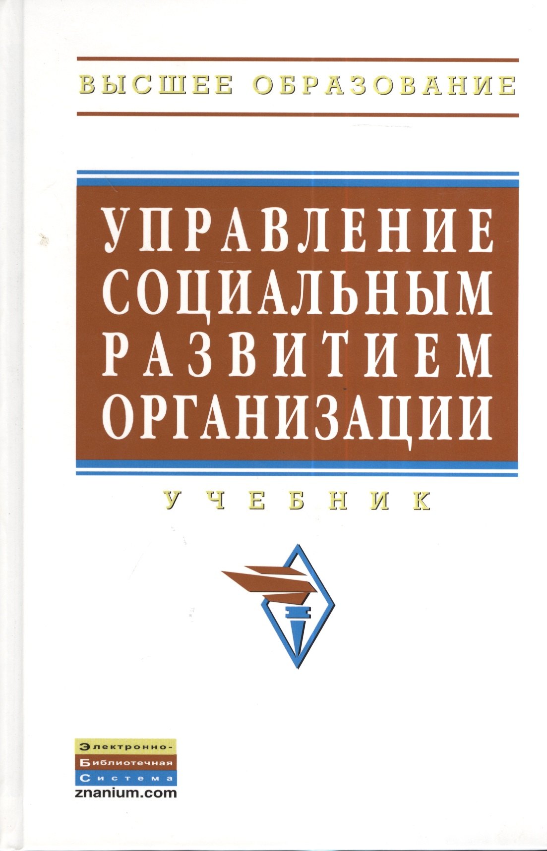 

Управление социальным развитием организации: Учебник