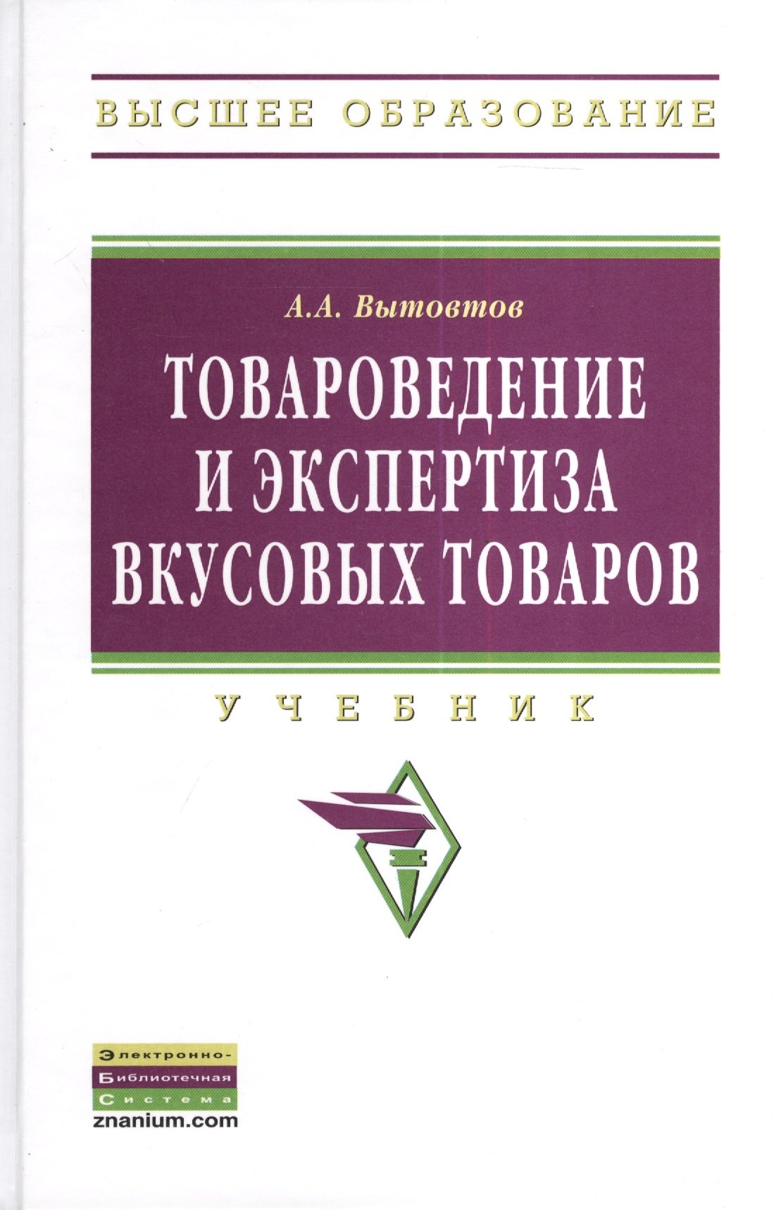 

Товароведение и экспертиза вкусовых товаров: Учебник