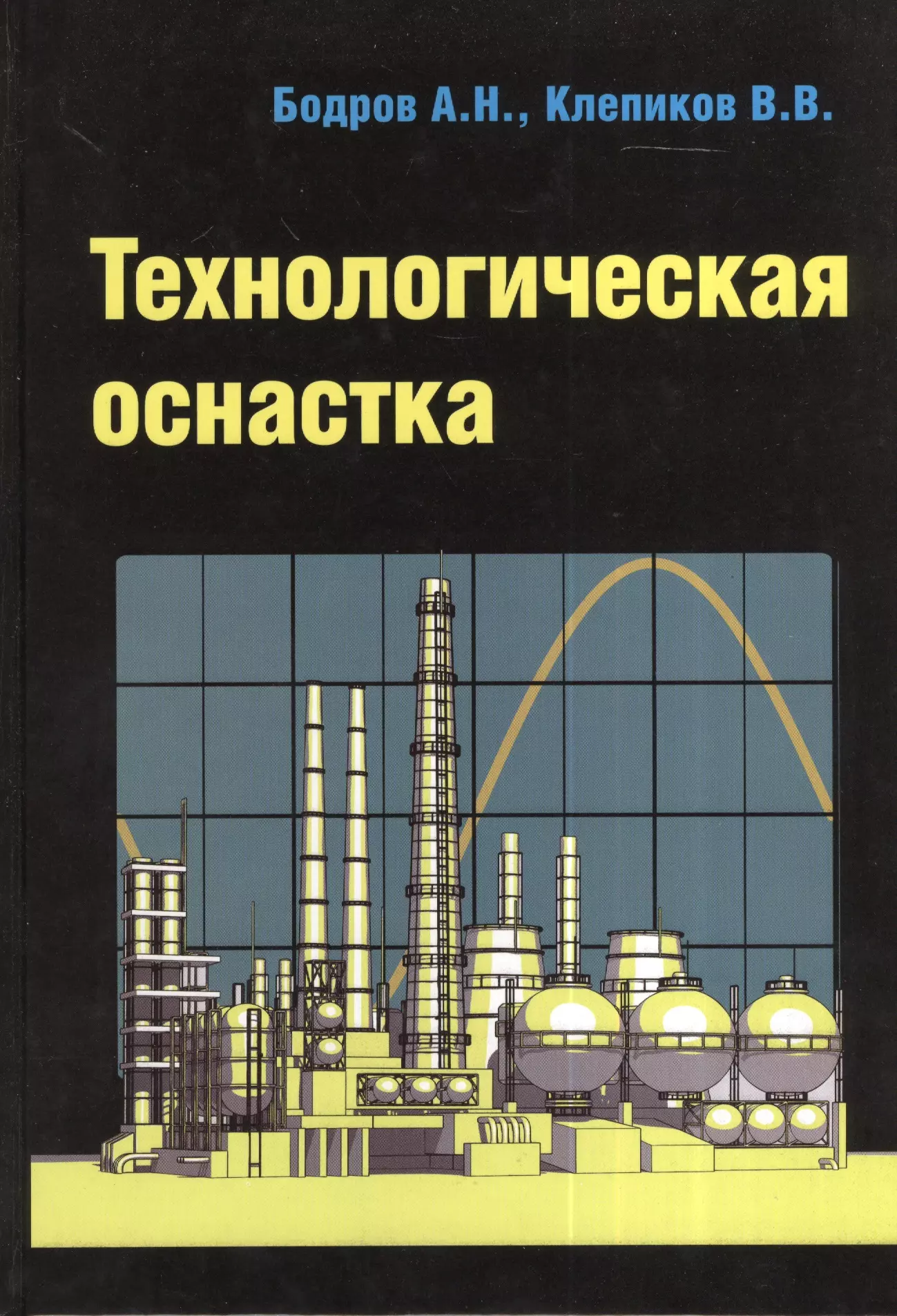 Клепиков Виктор Валентинович - Технологическая оснастка. Учебное пособие