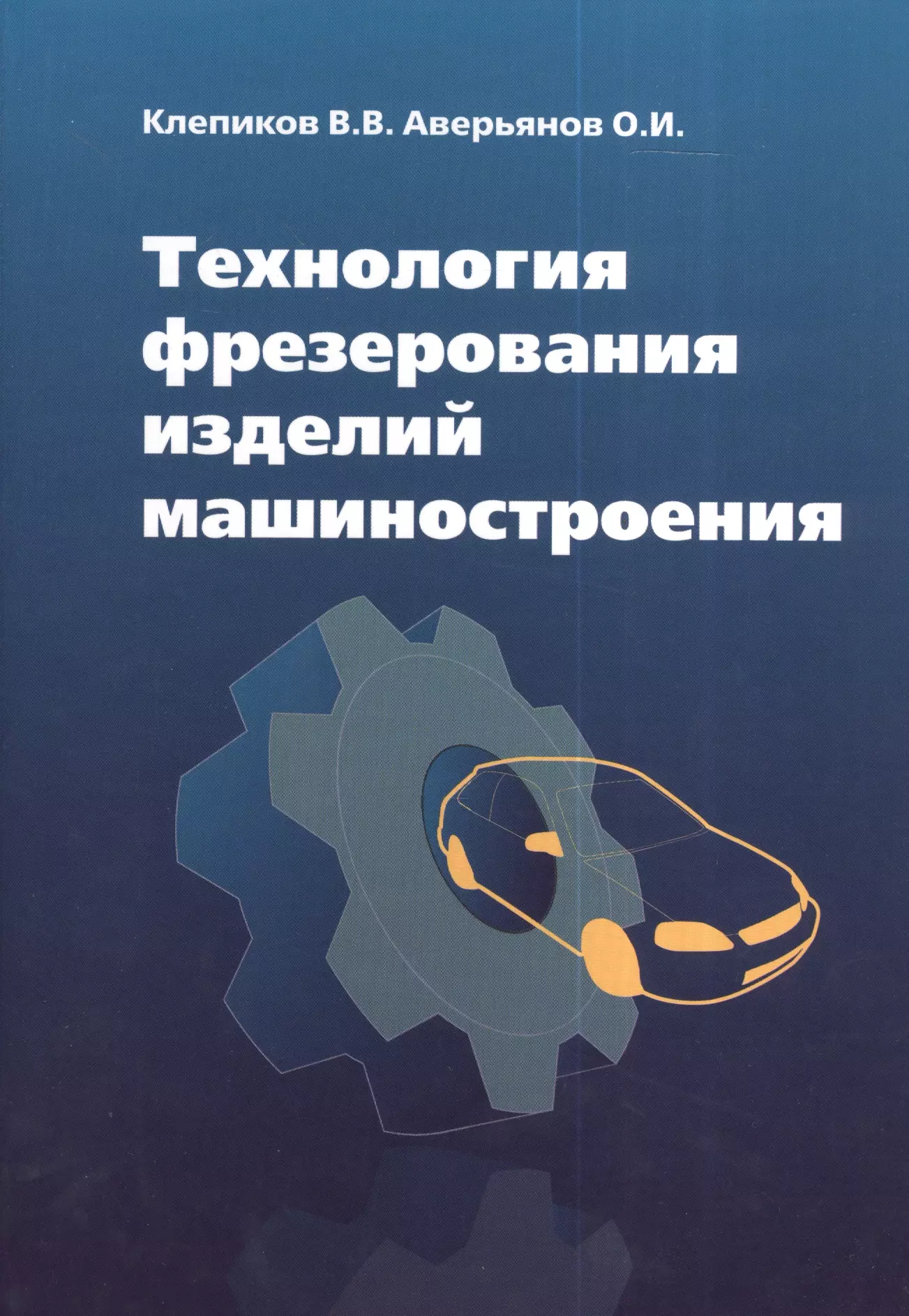 Аверьянов Олег Иванович - Технология фрезерования изделий машиностроения: учеб. пособие