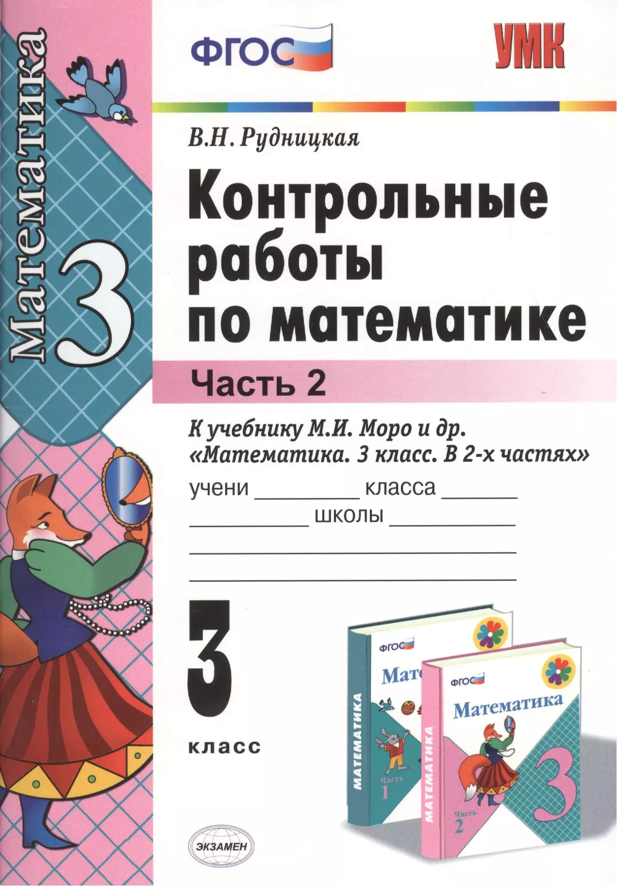 Математика 3 автор рудницкая. ФГОС Рудницкая контрольные по математике. 3 Класс Рудницкая математика контрольные работы контрольные. Контрольные работы по математике 2 класс ФГОС часть 2. Моро контрольные работы 3 класс.