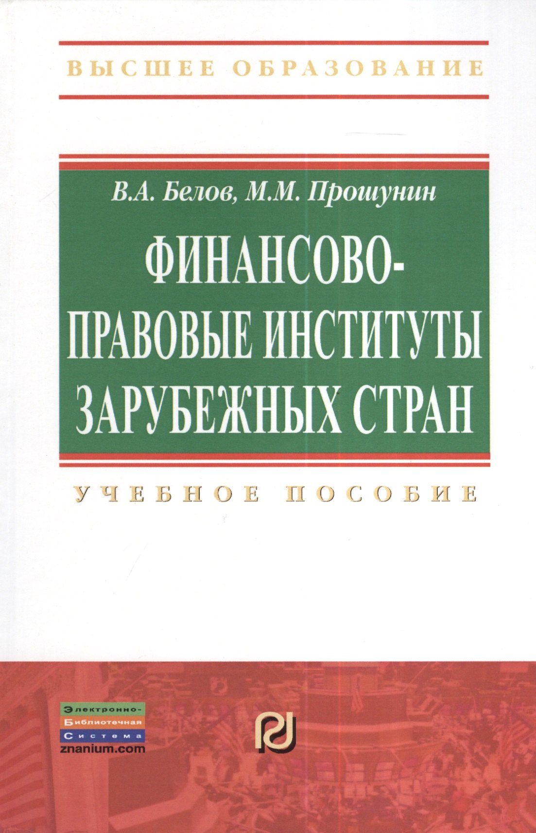

Финансово-правовые институты зарубежных стран: Учеб. пособие