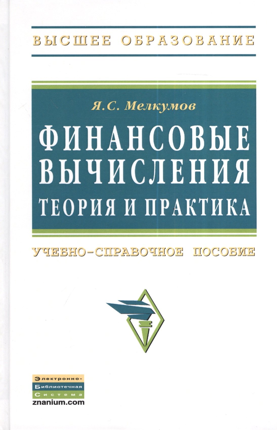 

Финансовые вычисления. Теория и практика: Учеб.-справ. пособие / 2-e изд.