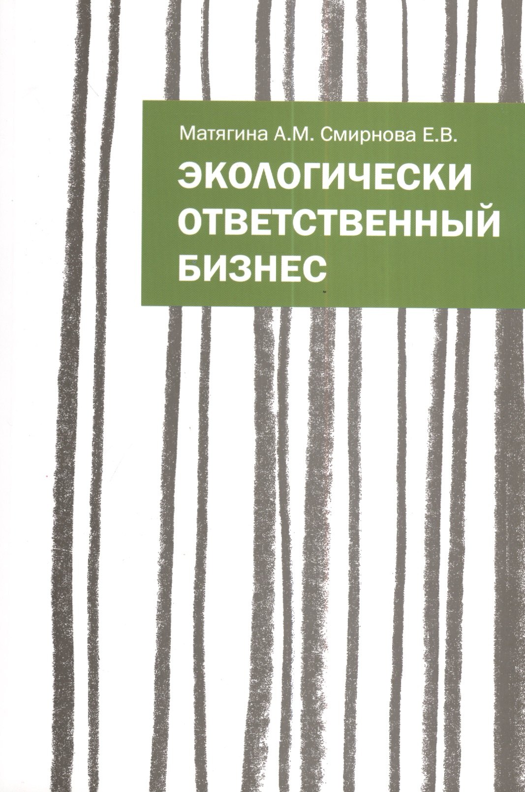 

Экологически ответственный бизнес: Учебное пособие