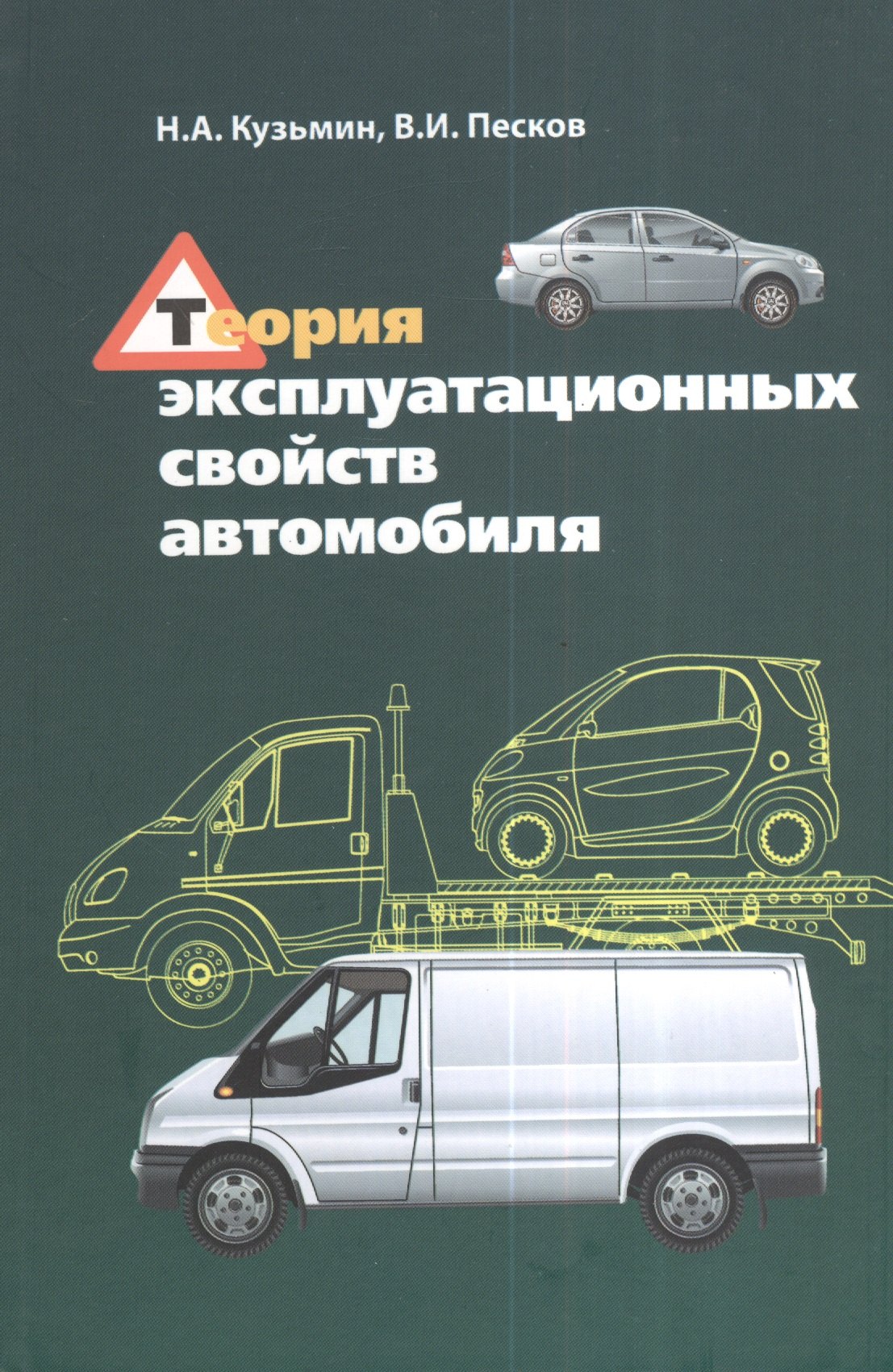 

Теория эксплуатационных свойств автомобиля : учебное пособие