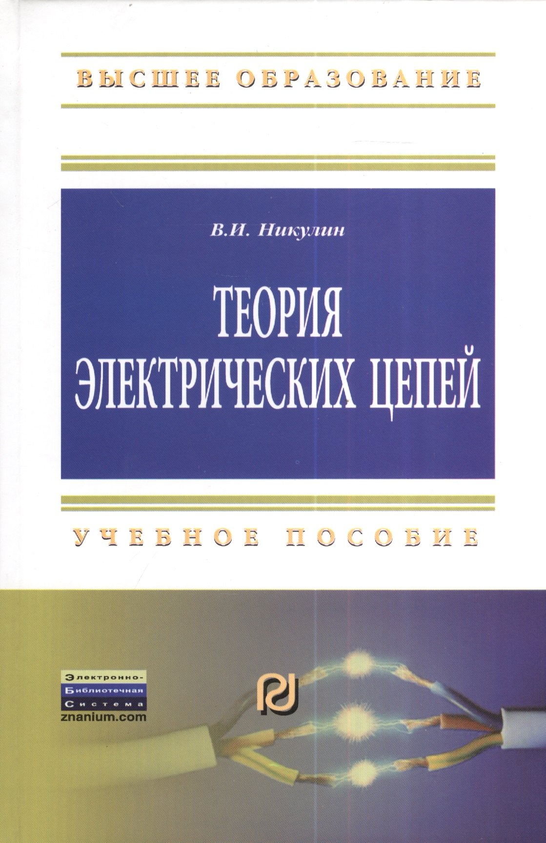 

Теория электрических цепей: Учеб. пособие.