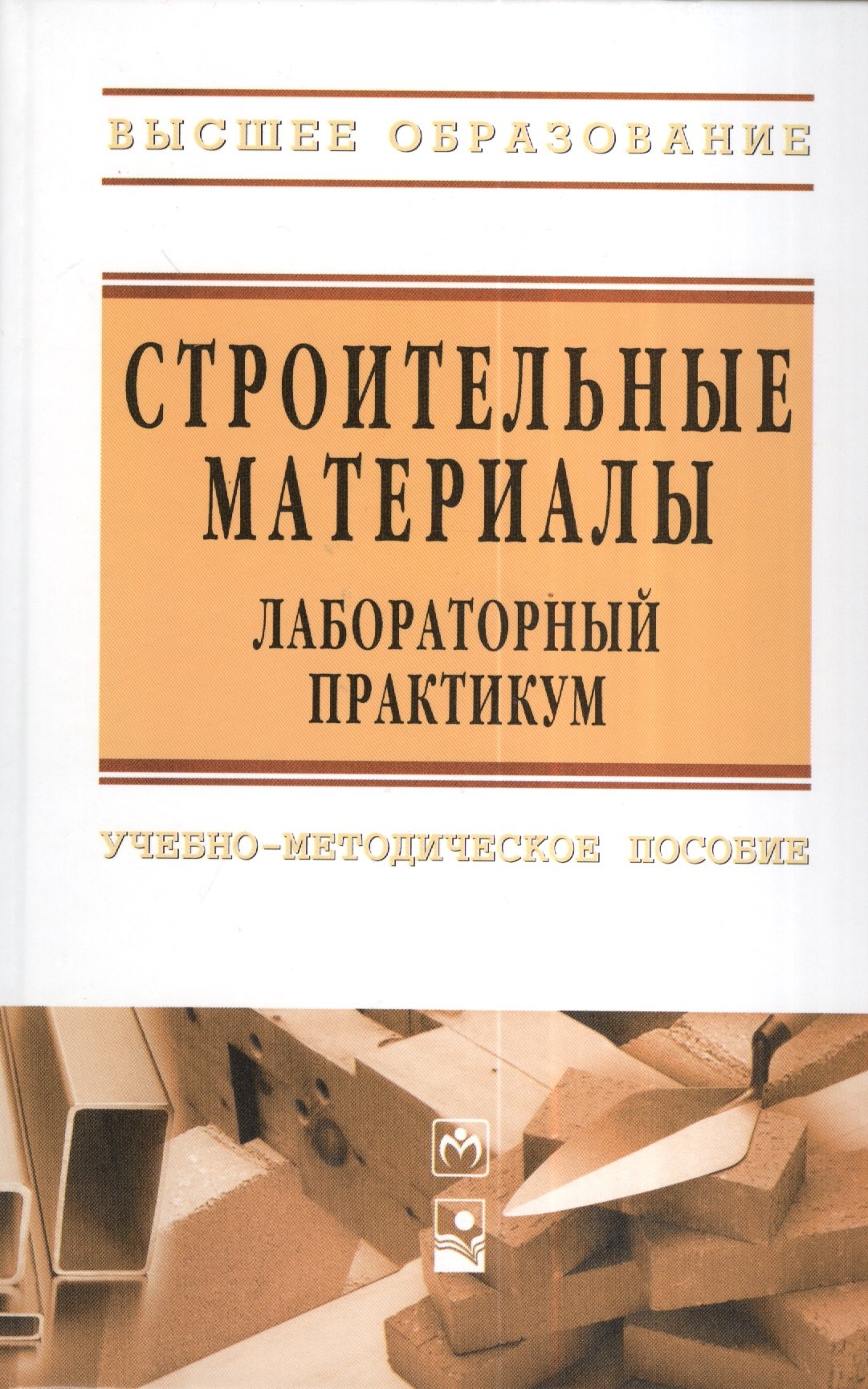 

Строительные материалы. Лабораторный практикум : учеб.- метод. пособие