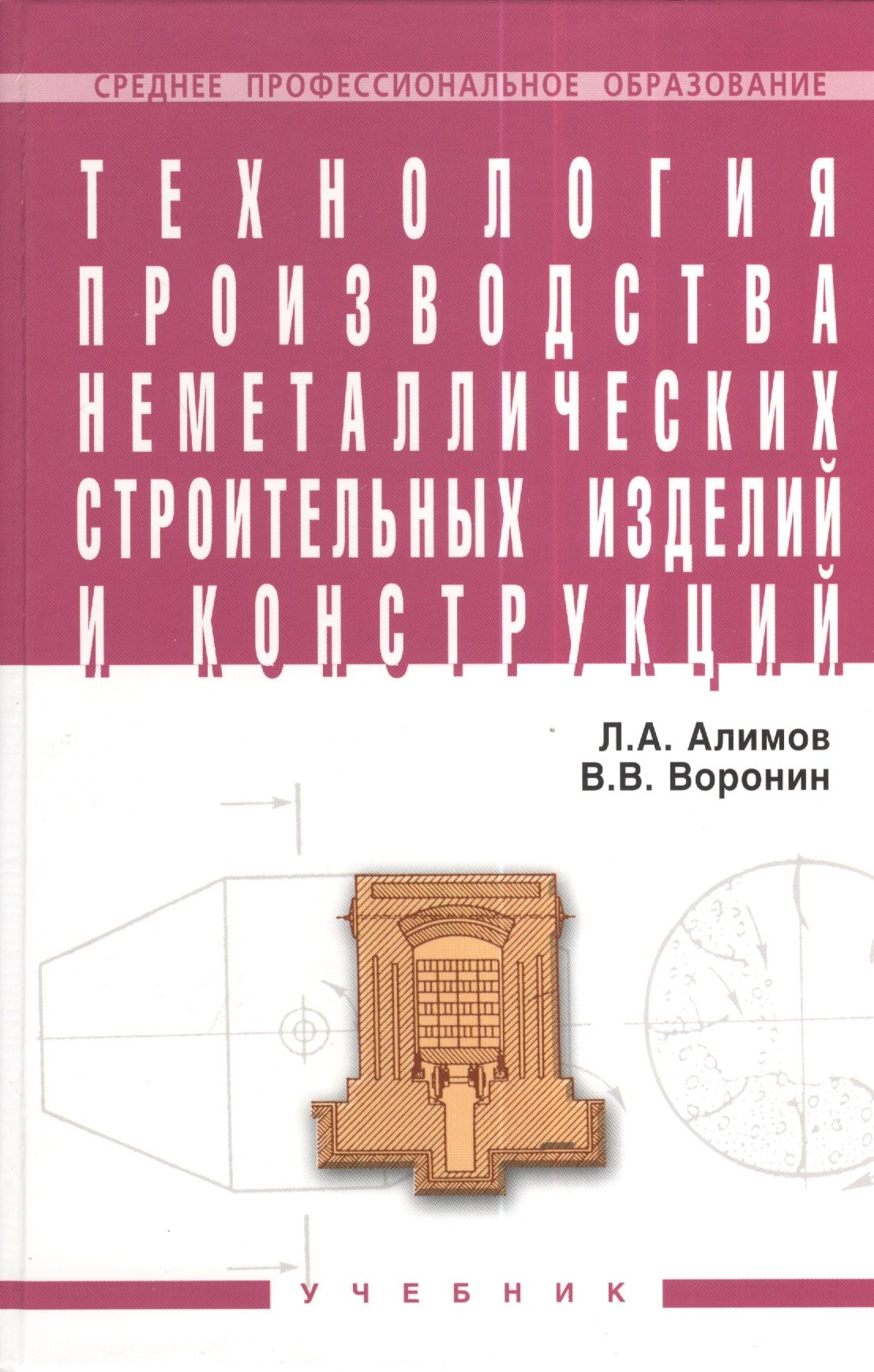 

Технология производства неметаллических строит. изделий и конструкций Учебник (СПО) Алимов (2 вида обл.)