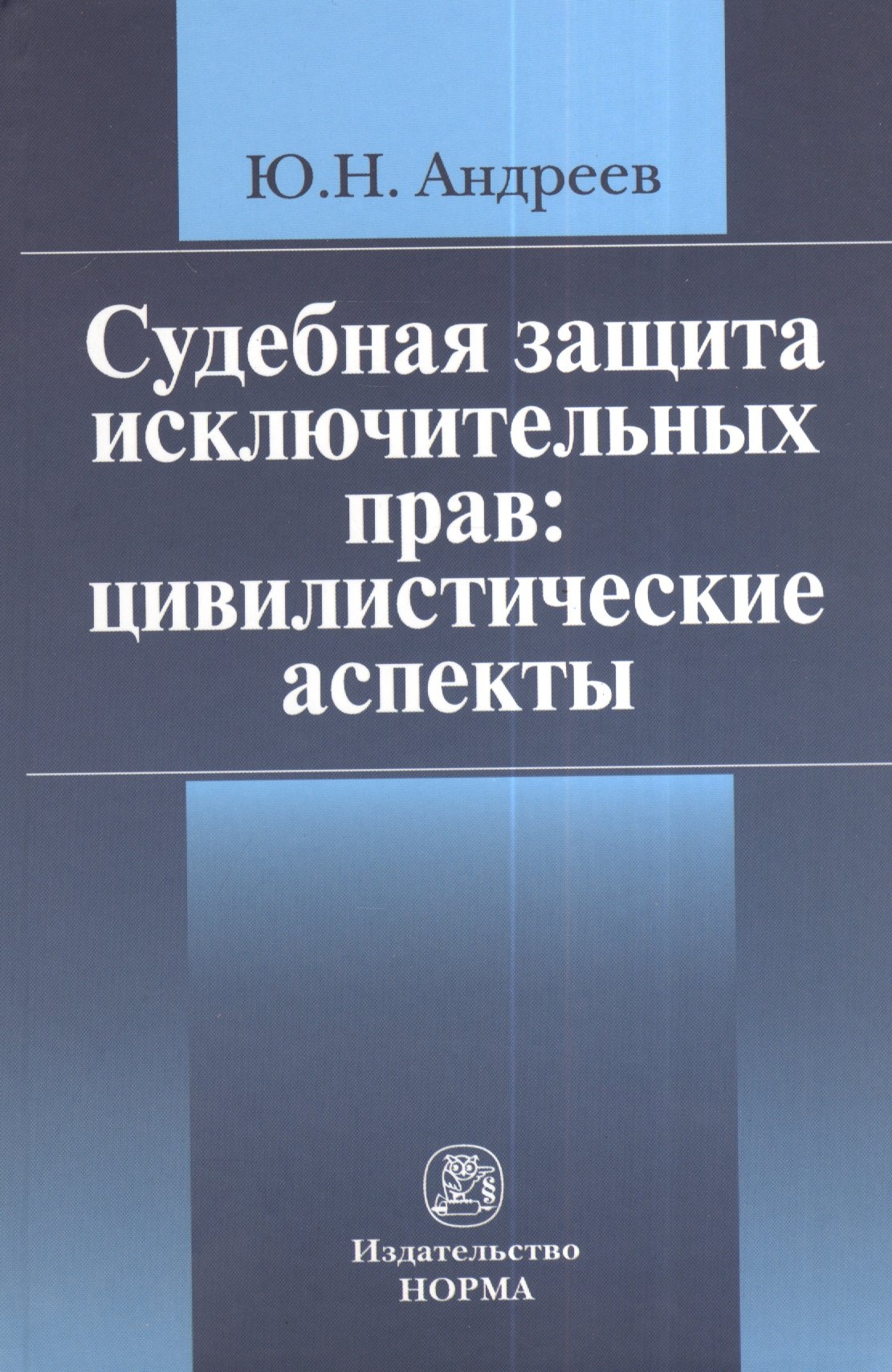 

Судебная защита исключительных прав: цивилистические аспекты: Монография