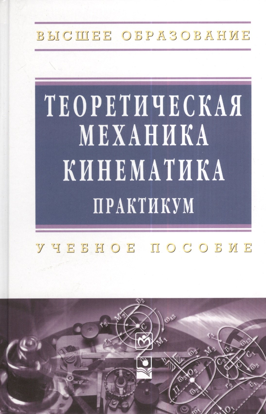 

Теоретическая механика. Кинематика. Практикум: Учебное пособие