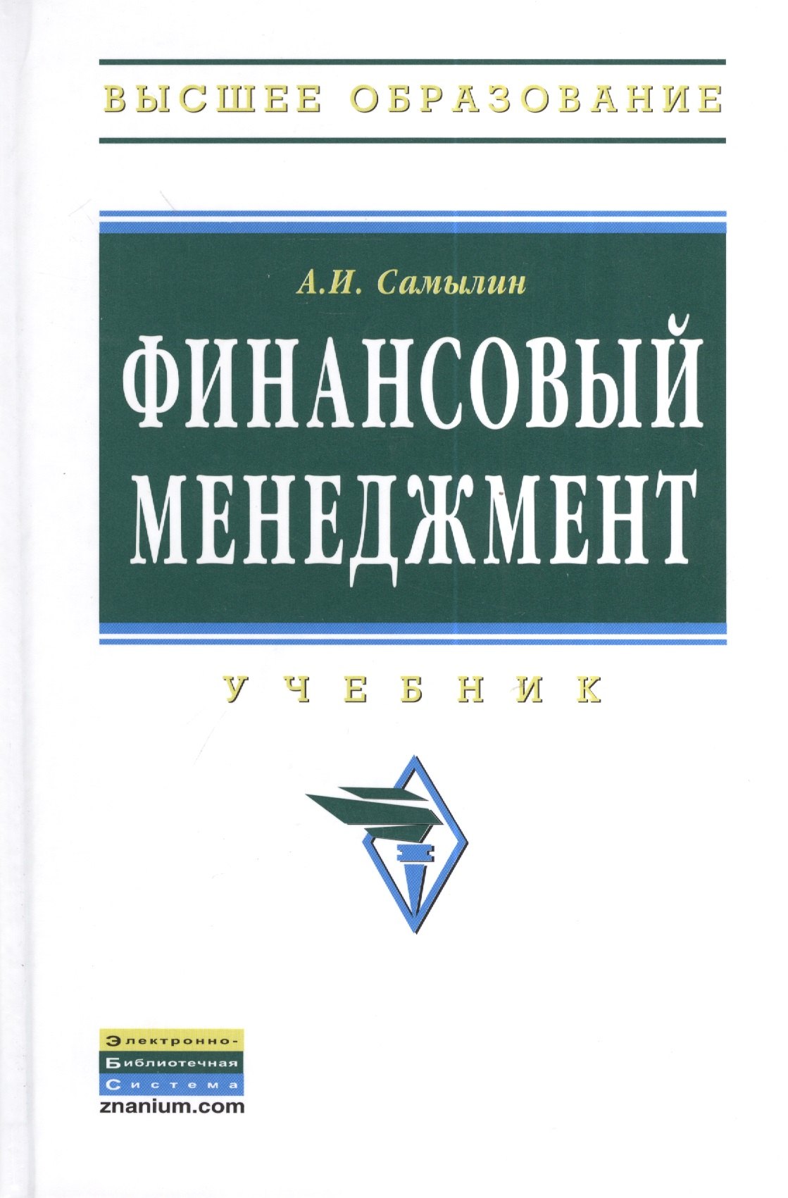 

Финансовый менеджмент: Учебник - (Высшее образование: Бакалавриат) (ГРИФ) /Самылин А.И.