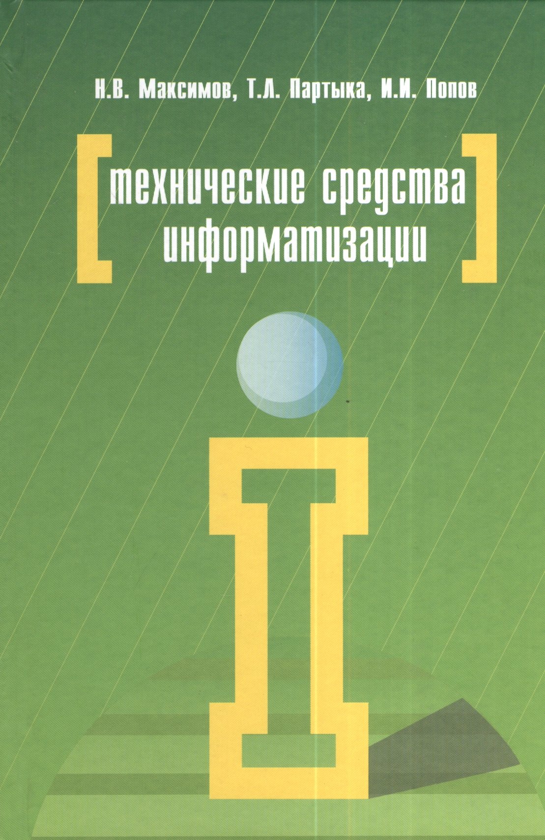 

Технические средства информатизации (4 изд) (ПО) Максимов