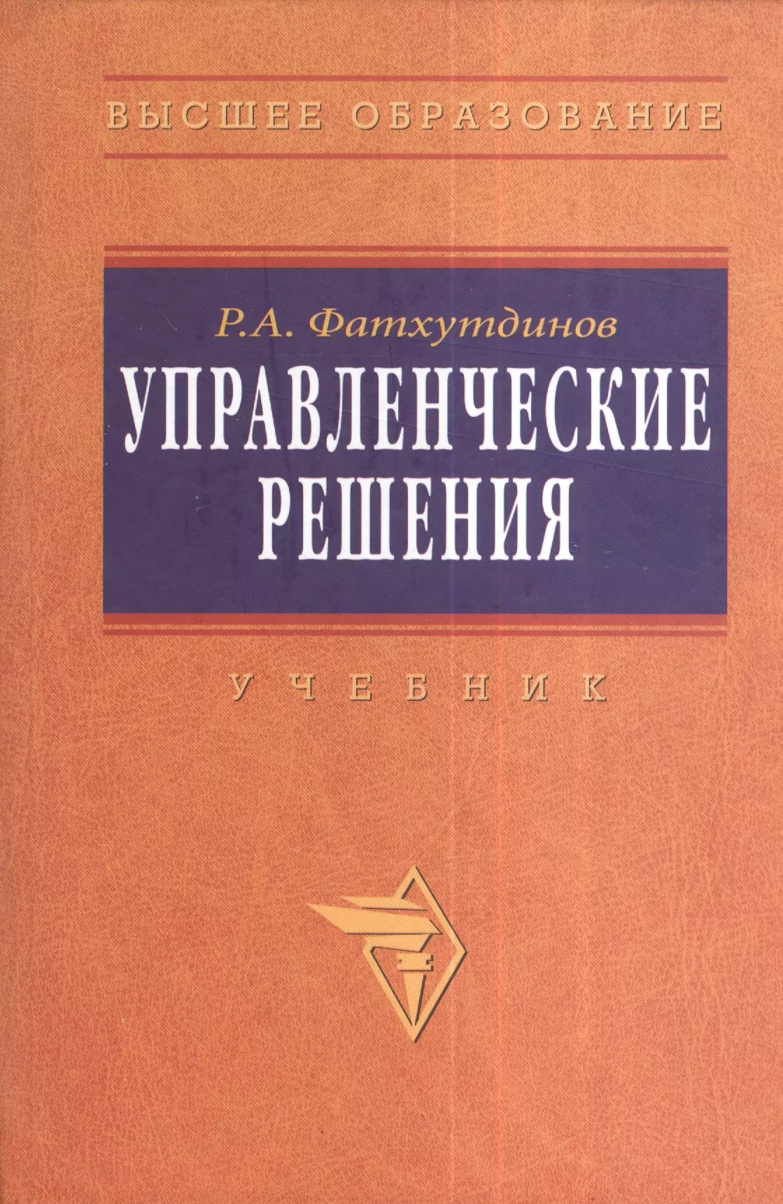 

Управленческие решения: Учебник