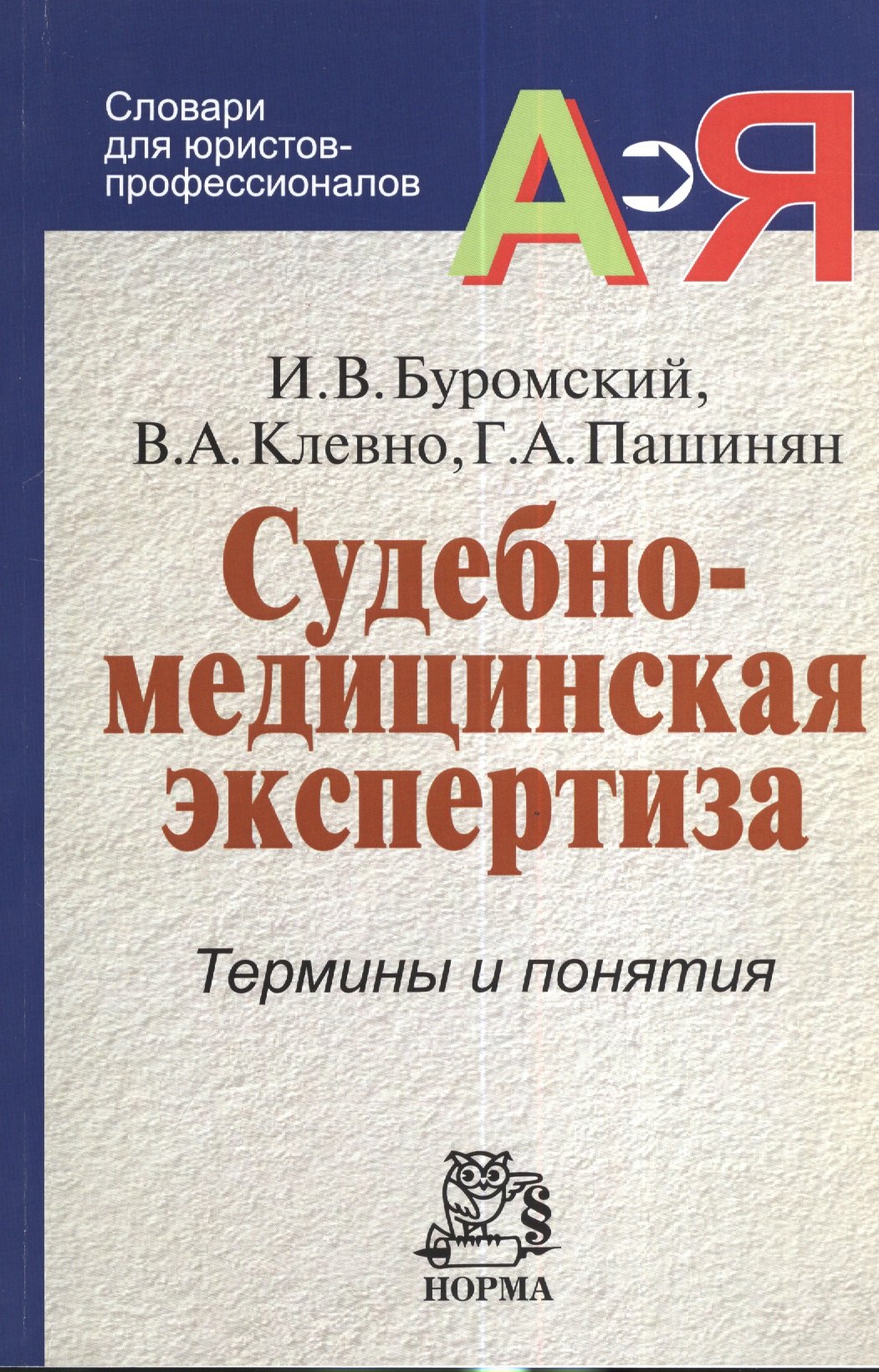 

Судебно-медицинская экспертиза: Термины и понятия: Словарь для юристов и судебно-медицинских экспертов - (Словари для юристов-профессионалов)