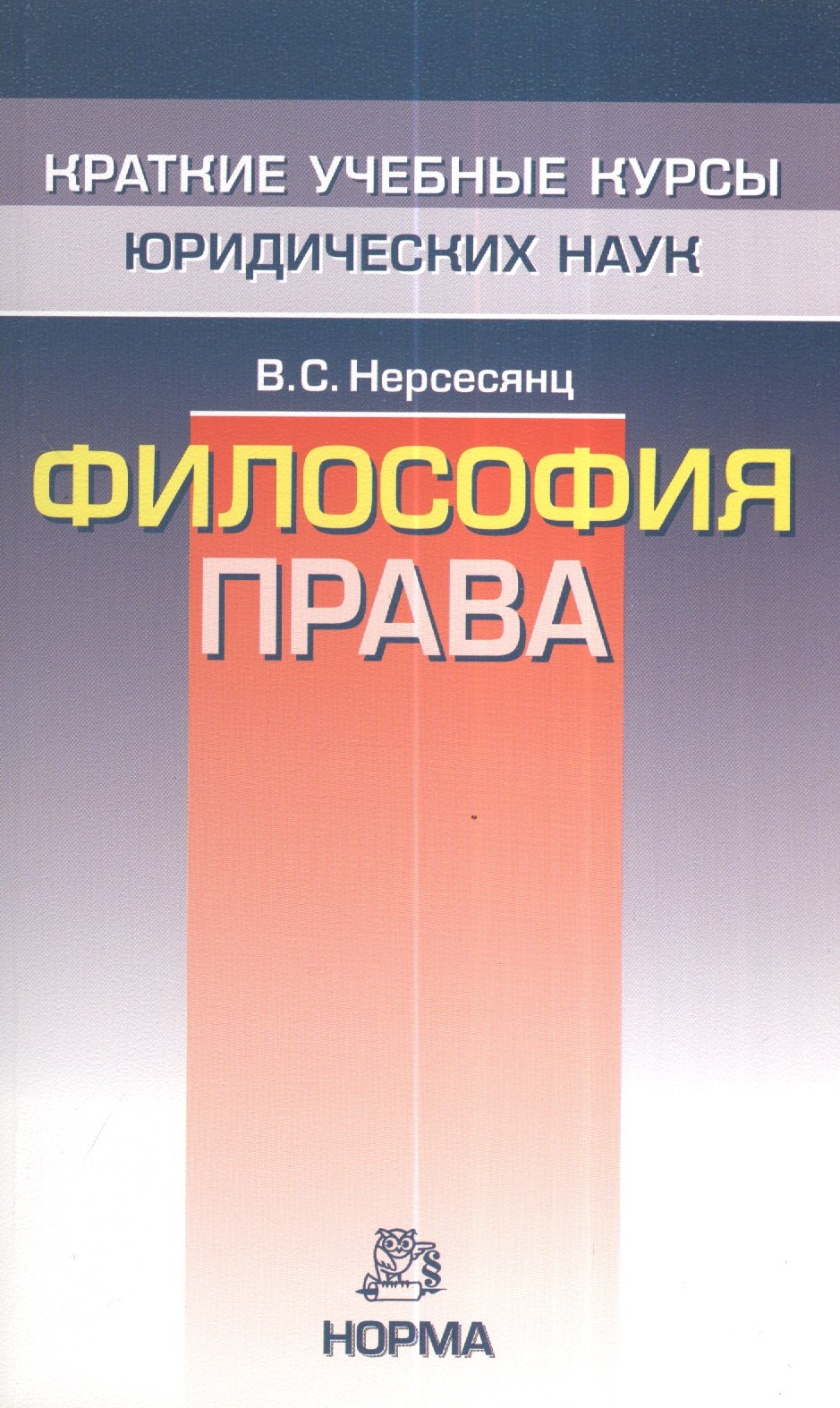 

Философия права - (Краткие учебные курсы юридических наук)