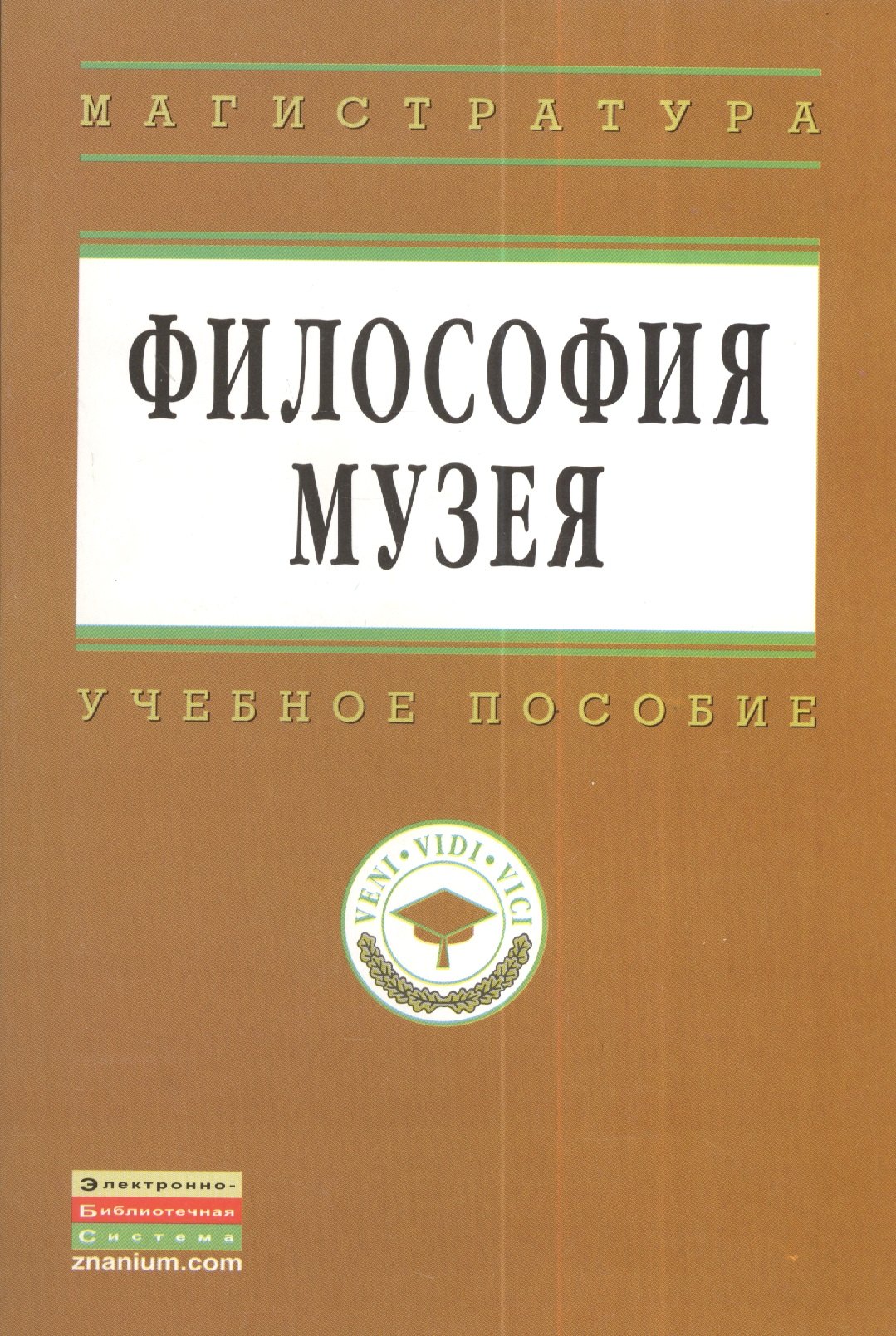 

Философия музея: Учебное пособие