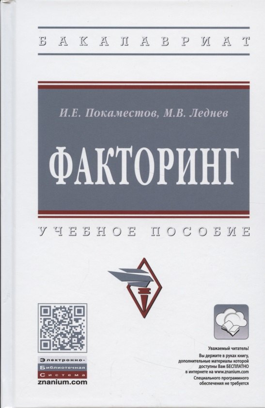 

Факторинг: Учебное пособие. / + CD