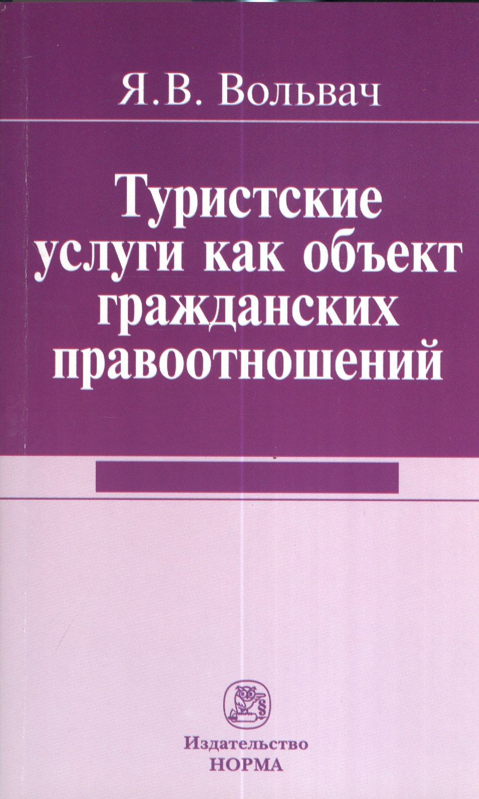 

Туристские услуги как объект гражданских правоотношений : монография