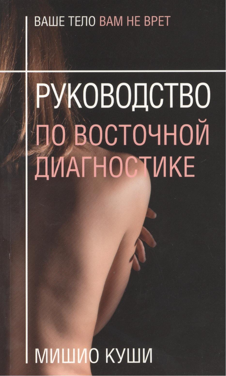 

Руководство по восточной диагностике