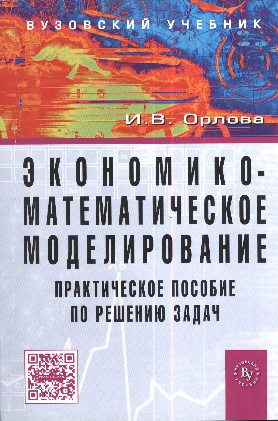 

Экономико-математическое моделирование: Практическое пособие по решению задач / 2-e изд., испр. и доп.