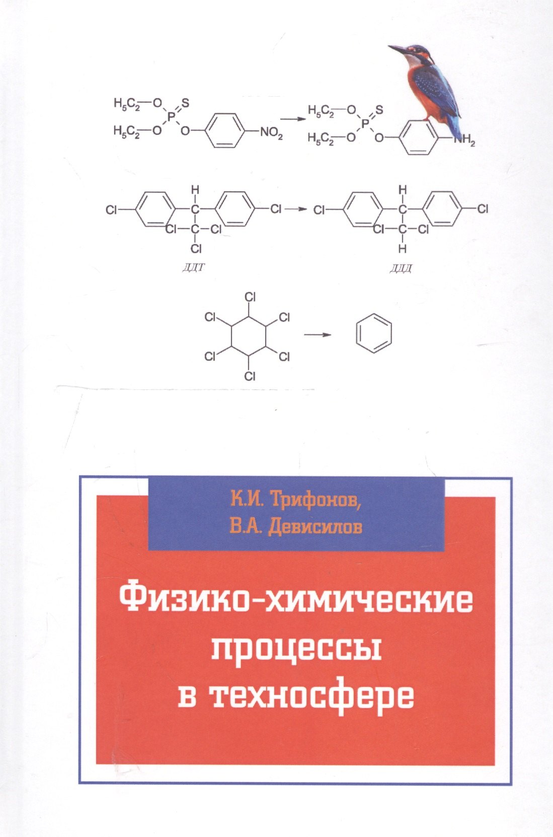 

Физико-химические процессы в техносфере