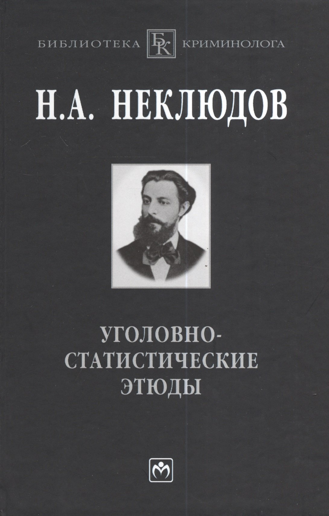 

Уголовно-статистические этюды:Стат-ий опыт исследования физиологического значения различных возрастов чел-го организма по отношению к преступлению