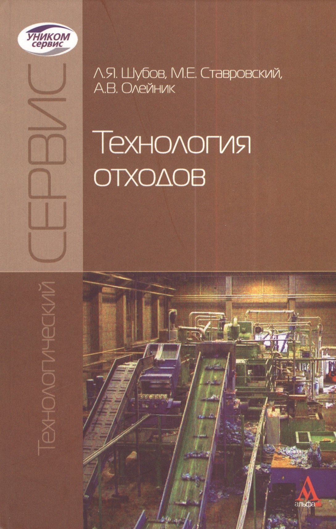

Технология отходов: Учебник (ГРИФ)