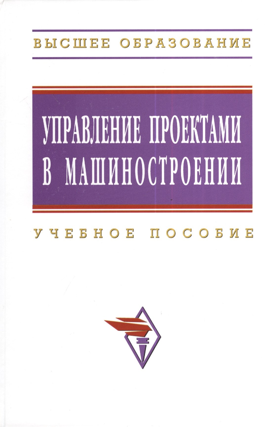 

Управление проектами в машиностроении: Учеб. пособие