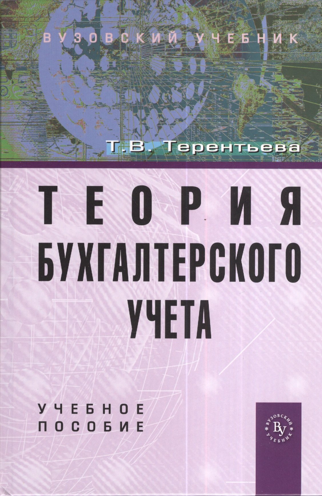 

Теория бухгалтерского учета: Учеб. пособие.