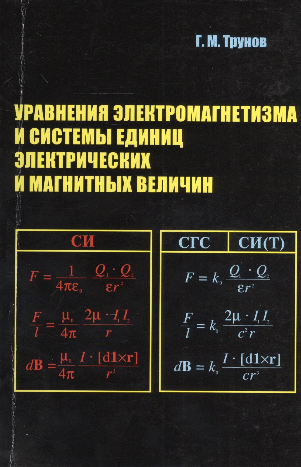 

Уравнения электромагнетизма и системы единиц электрических и магнитных величин. Учебное пособие