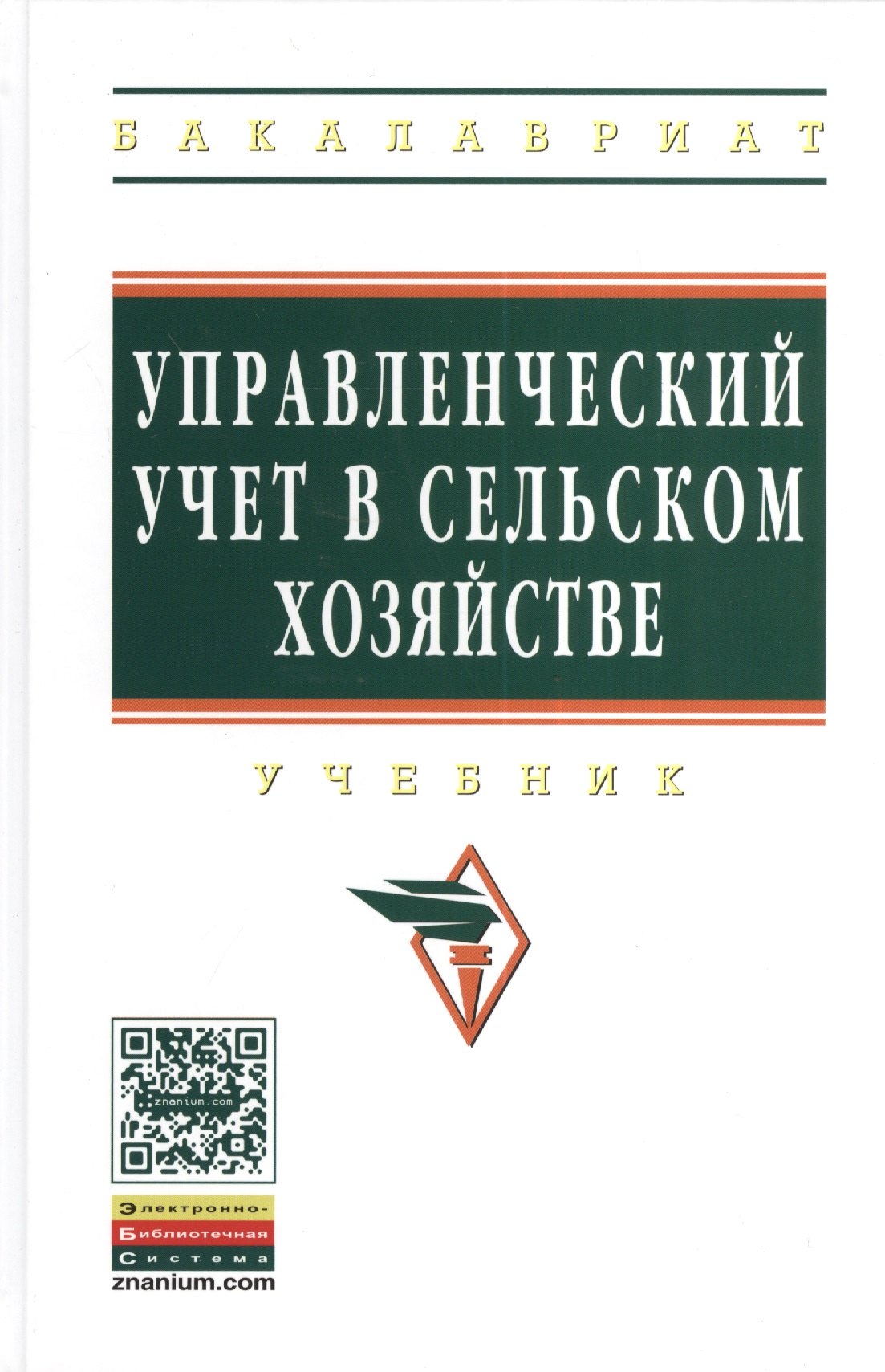

Управленческий учет в сельском хозяйстве: Учебник / Л.И. Хоружий О.И. Костина Н.Н. Губернаторова И.А. Сергеева Под ред. д.э.н. проф. Л.И. Хоружий